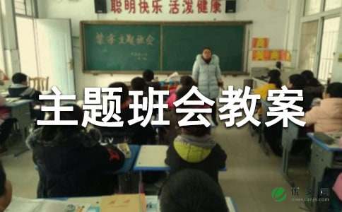 小学世界环境日主题班会教案