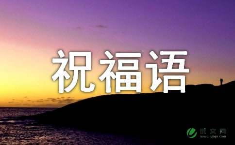 暖心元宵节祝福语短信大汇总66句