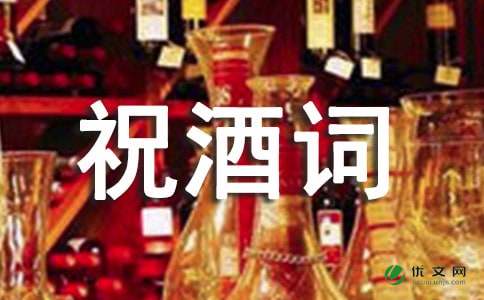 商会成立大会祝酒词