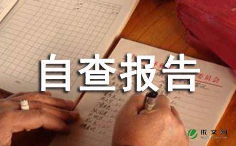 办学自查报告范文（通用5篇）