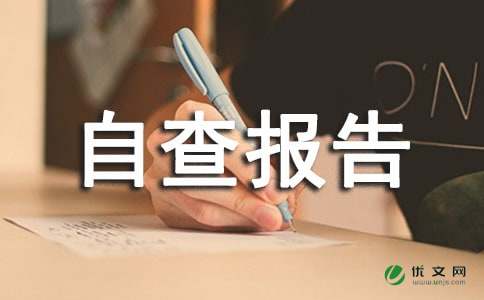 最新治理小金库自查报告