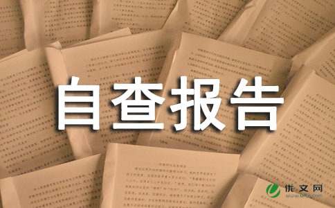 村支部创先争优活动自查报告