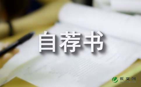 汉语言文学专业应届生自荐书范文