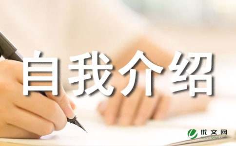 自我介绍100字作文