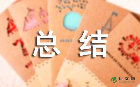 创先争优前段小结 -总结