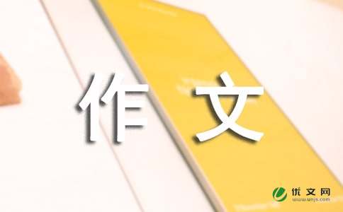 回忆如花作文800字