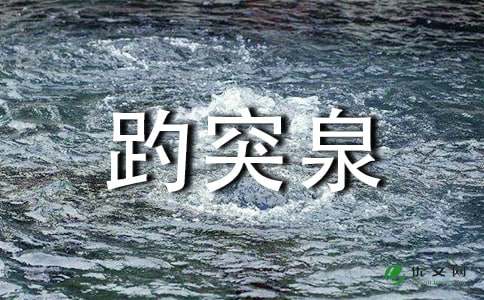 关于介绍济南趵突泉的作文