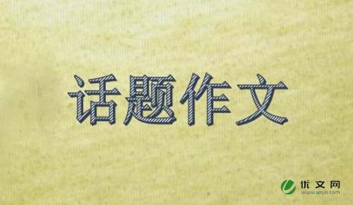 【实用】话题作文600字4篇